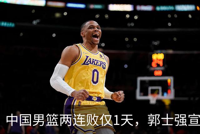 中国男篮两连败仅1天，郭士强宣布重磅消息，终没留下最后体面？
