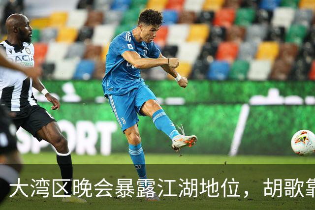 大湾区晚会暴露江湖地位，胡歌靠边，周深有排面，但C位雷打不动
