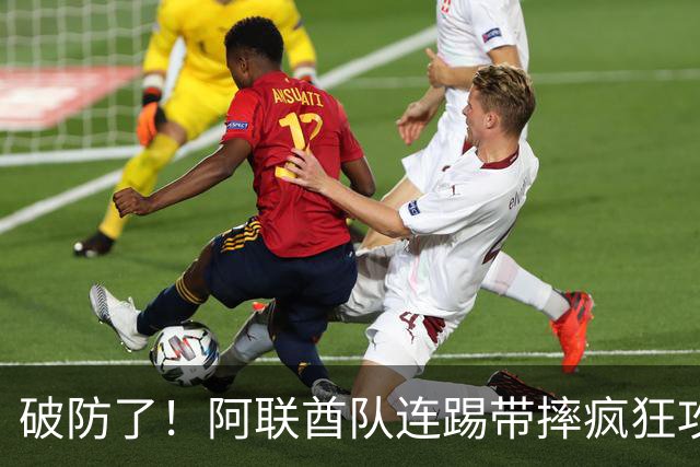 破防了！阿联酋队连踢带摔疯狂攻击中国球员，央视解说吐槽：是不是报错项目了？