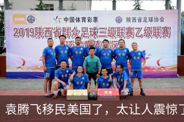 袁腾飞移民美国了，太让人震惊了