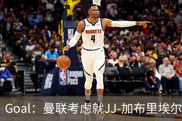 Goal：曼联考虑就JJ-加布里埃尔的离队申请采取法律行动